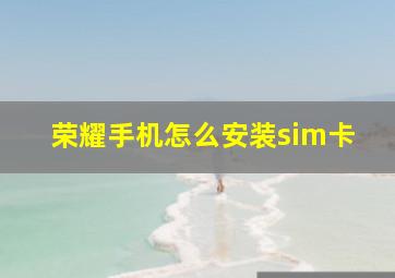 荣耀手机怎么安装sim卡