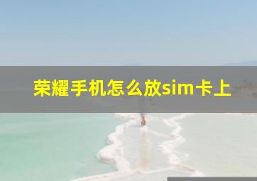 荣耀手机怎么放sim卡上