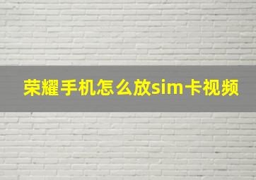 荣耀手机怎么放sim卡视频