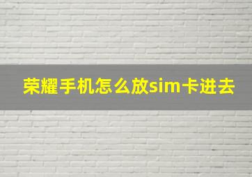 荣耀手机怎么放sim卡进去