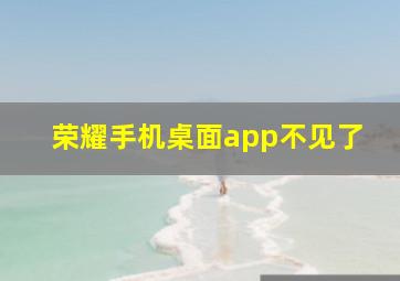 荣耀手机桌面app不见了