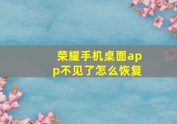 荣耀手机桌面app不见了怎么恢复