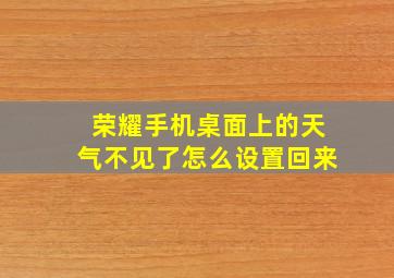 荣耀手机桌面上的天气不见了怎么设置回来