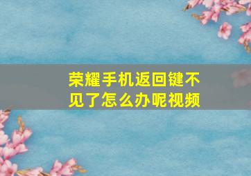 荣耀手机返回键不见了怎么办呢视频