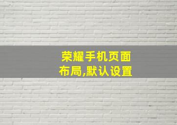 荣耀手机页面布局,默认设置