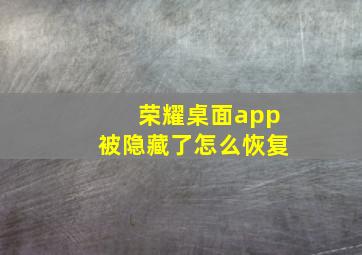 荣耀桌面app被隐藏了怎么恢复