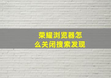 荣耀浏览器怎么关闭搜索发现