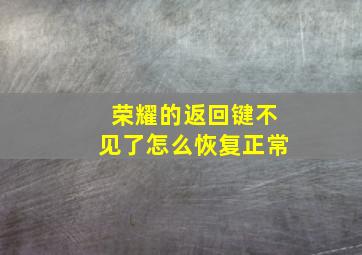 荣耀的返回键不见了怎么恢复正常