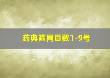 药典筛网目数1-9号