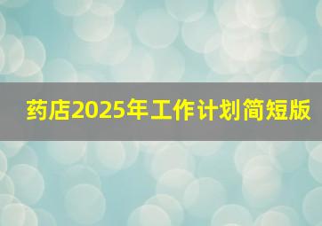 药店2025年工作计划简短版