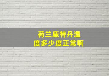 荷兰鹿特丹温度多少度正常啊