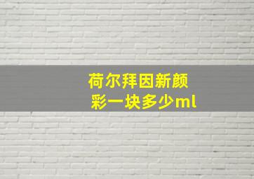 荷尔拜因新颜彩一块多少ml