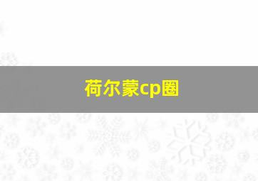 荷尔蒙cp圈