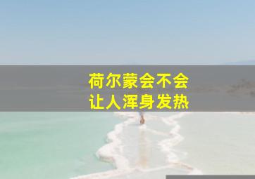 荷尔蒙会不会让人浑身发热