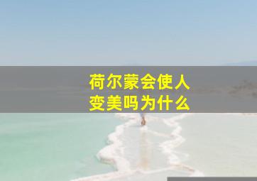 荷尔蒙会使人变美吗为什么