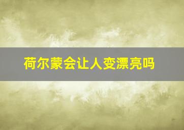 荷尔蒙会让人变漂亮吗