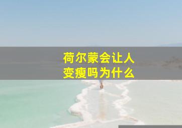 荷尔蒙会让人变瘦吗为什么