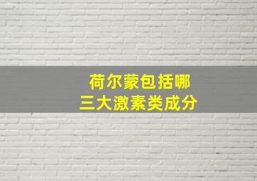 荷尔蒙包括哪三大激素类成分