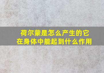 荷尔蒙是怎么产生的它在身体中能起到什么作用