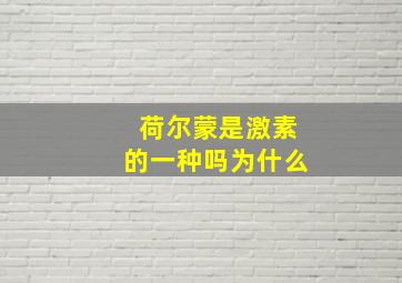 荷尔蒙是激素的一种吗为什么