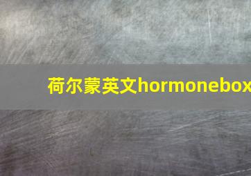 荷尔蒙英文hormonebox