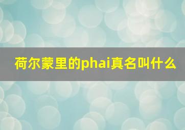 荷尔蒙里的phai真名叫什么