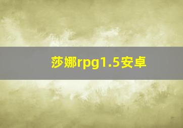 莎娜rpg1.5安卓