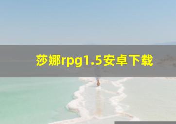 莎娜rpg1.5安卓下载