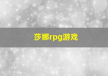 莎娜rpg游戏