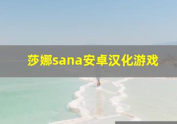 莎娜sana安卓汉化游戏