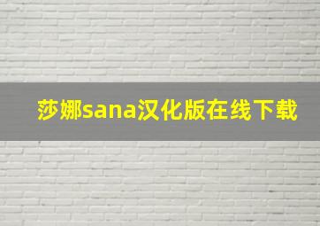 莎娜sana汉化版在线下载