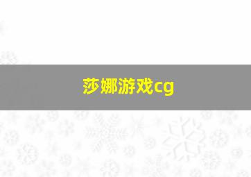 莎娜游戏cg