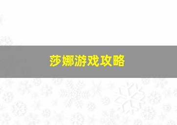 莎娜游戏攻略