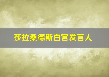 莎拉桑德斯白宫发言人