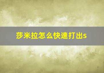 莎米拉怎么快速打出s