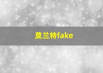 莫兰特fake