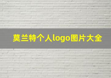 莫兰特个人logo图片大全