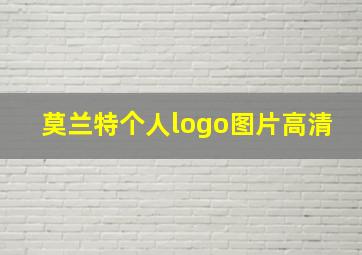 莫兰特个人logo图片高清