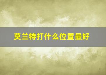 莫兰特打什么位置最好