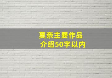 莫奈主要作品介绍50字以内