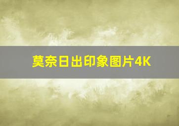 莫奈日出印象图片4K