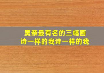 莫奈最有名的三幅画诗一样的我诗一样的我