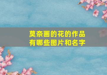 莫奈画的花的作品有哪些图片和名字