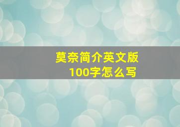 莫奈简介英文版100字怎么写