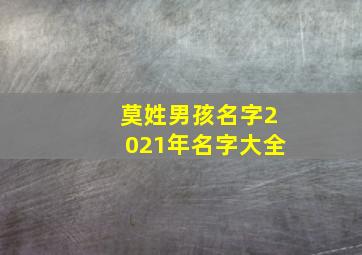 莫姓男孩名字2021年名字大全