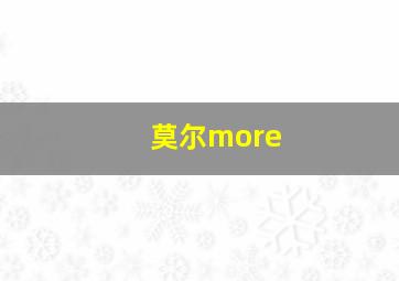 莫尔more