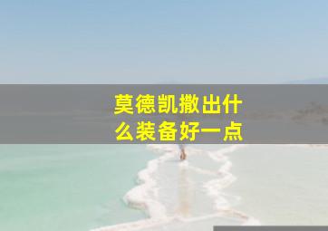 莫德凯撒出什么装备好一点