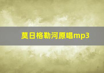 莫日格勒河原唱mp3