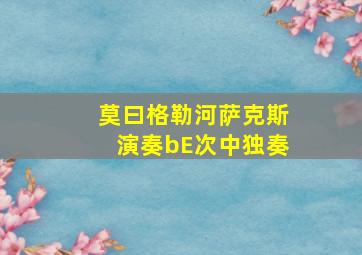 莫曰格勒河萨克斯演奏bE次中独奏