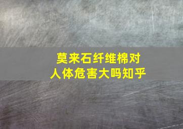 莫来石纤维棉对人体危害大吗知乎